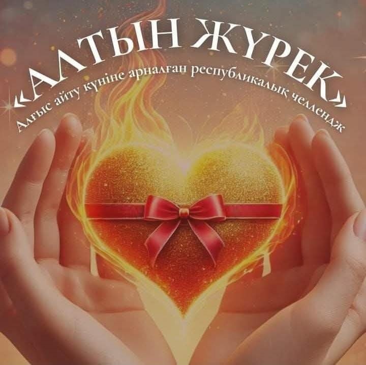 Алтын_жүрек_Республикалық_челленджі1.jpg